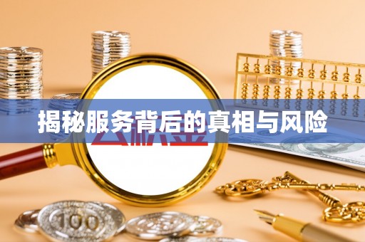 金秀揭秘服务背后的真相与风险
