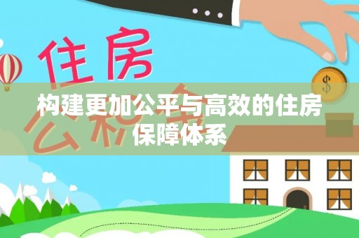 金秀构建更加公平与高效的住房保障体系