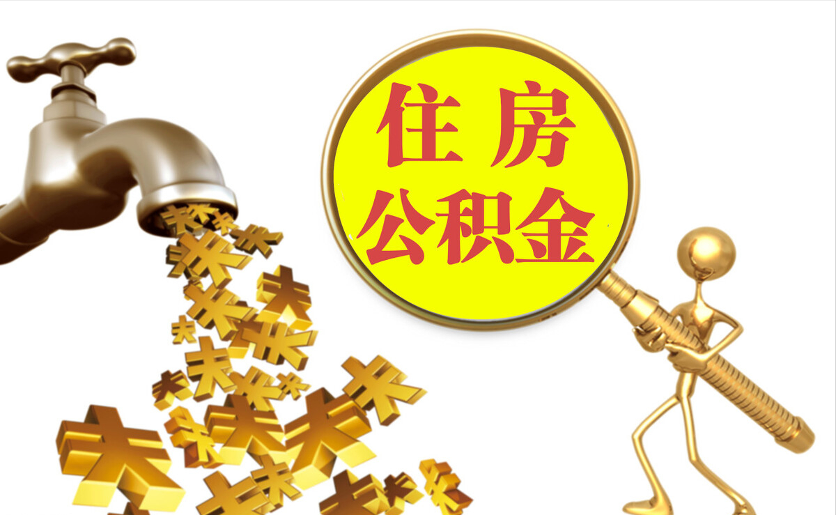 金秀个人公积金提取代办